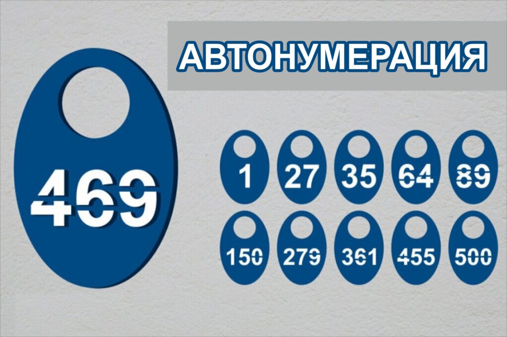 Автонумерация